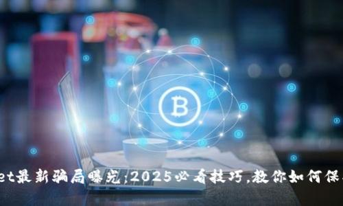 tpwallet最新骗局曝光：2025必看技巧，教你如何保护资产！