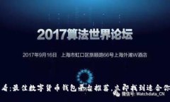2025必看：最佳数字货币钱包平台推荐，立即找到