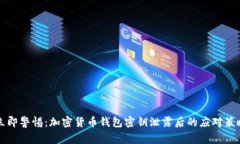 立即警惕：加密货币钱包密钥泄露后的应对策略