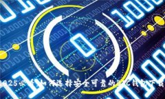 2025必看：如何选择安全可靠的BTC钱包下载？
