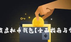 如何安全下载虚拟币钱包？全面指南与常见问题