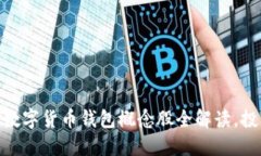 : 2025必看: 中国数字货币钱包概念股全解读，投资